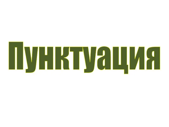 Пунктуация