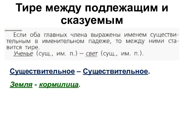 Тире между подлежащим и сказуемым Существительное – Существительное. Земля - кормилица.