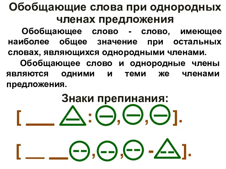 Обобщающие слова при однородных членах предложения Обобщающее слово - слово, имеющее