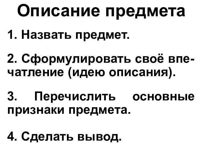 Описание предмета 1. Назвать предмет. 2. Сформулировать своё впе-чатление (идею описания).