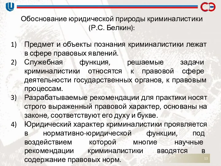 Обоснование юридической природы криминалистики (Р.С. Белкин): Предмет и объекты познания криминалистики