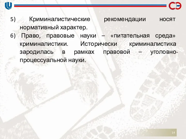 5) Криминалистические рекомендации носят нормативный характер. 6) Право, правовые науки –