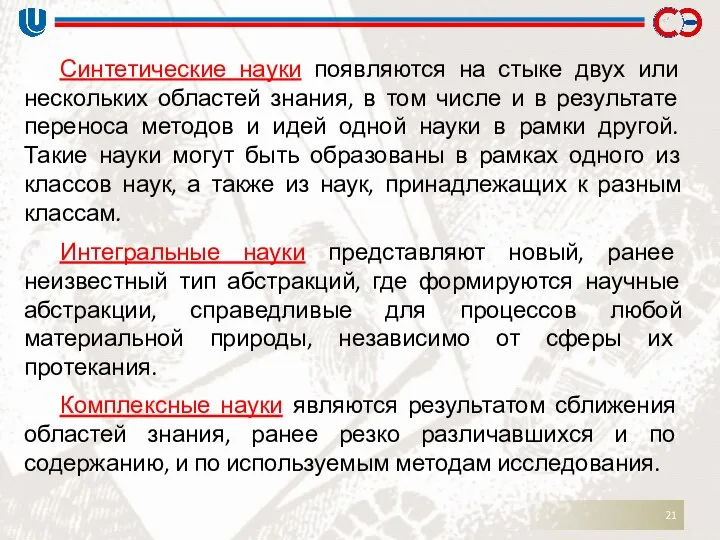 Синтетические науки появляются на стыке двух или нескольких областей знания, в