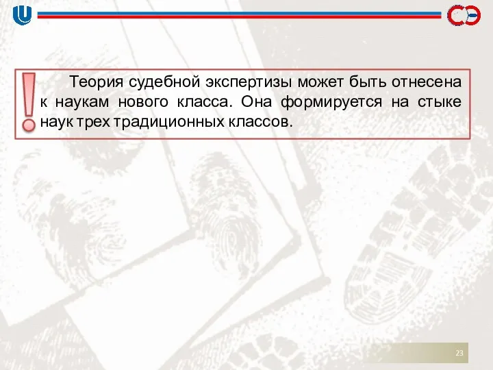 Теория судебной экспертизы может быть отнесена к наукам нового класса. Она