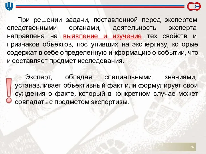 При решении задачи, поставленной перед экспертом следственными органами, деятельность эксперта направлена