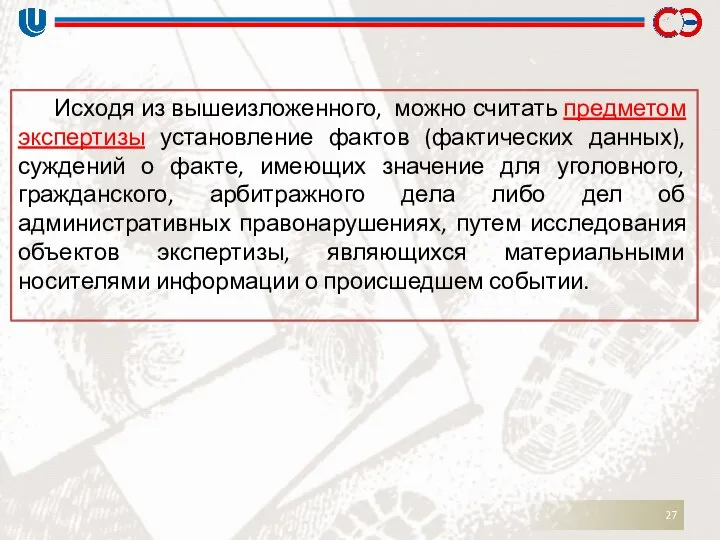 Исходя из вышеизложенного, можно считать предметом экспертизы установление фактов (фактических данных),