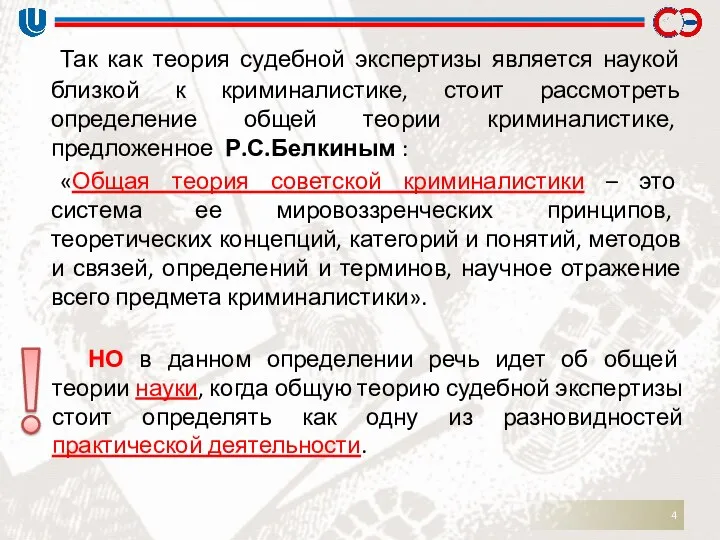 Так как теория судебной экспертизы является наукой близкой к криминалистике, стоит