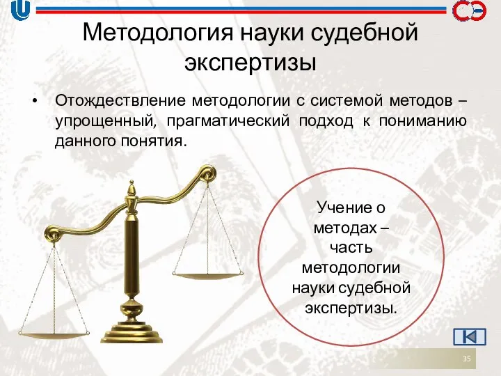 Методология науки судебной экспертизы Отождествление методологии с системой методов – упрощенный,