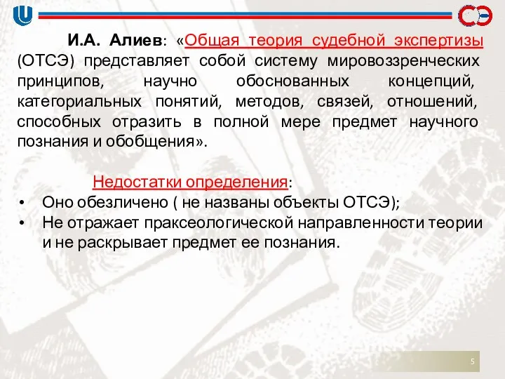 И.А. Алиев: «Общая теория судебной экспертизы (ОТСЭ) представляет собой систему мировоззренческих