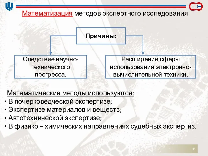 Математизация методов экспертного исследования Причины: Следствие научно-технического прогресса. Расширение сферы использования