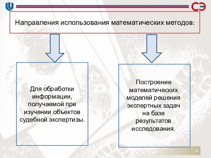 Направления использования математических методов: Для обработки информации, получаемой при изучении объектов