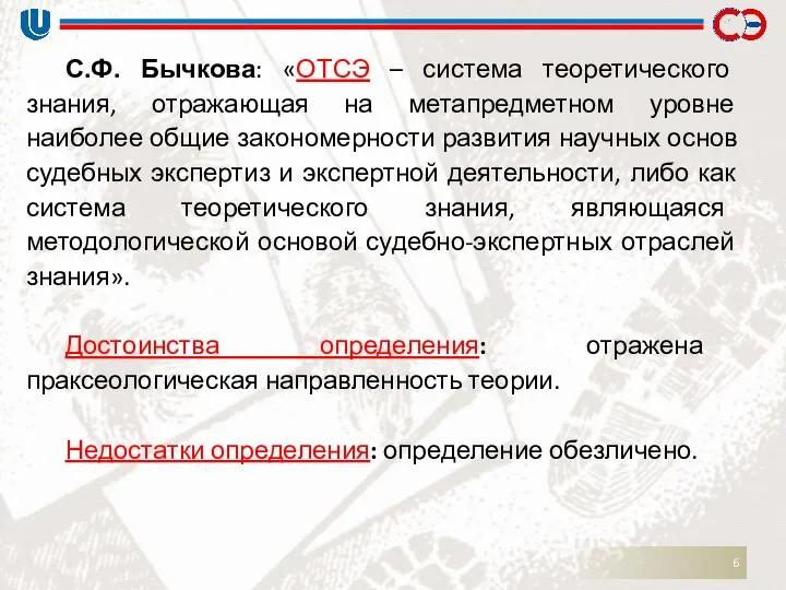 С.Ф. Бычкова: «ОТСЭ – система теоретического знания, отражающая на метапредметном уровне