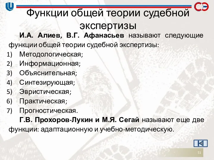 Функции общей теории судебной экспертизы И.А. Алиев, В.Г. Афанасьев называют следующие