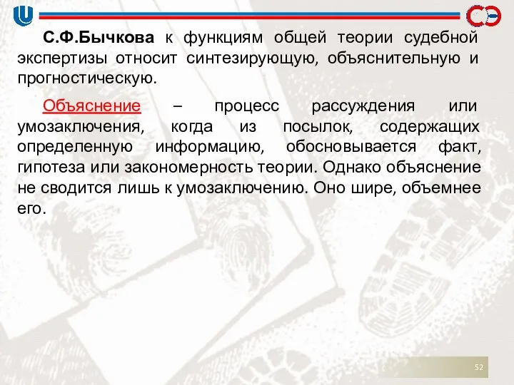 С.Ф.Бычкова к функциям общей теории судебной экспертизы относит синтезирующую, объяснительную и