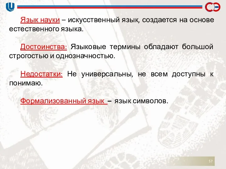 Язык науки – искусственный язык, создается на основе естественного языка. Достоинства: