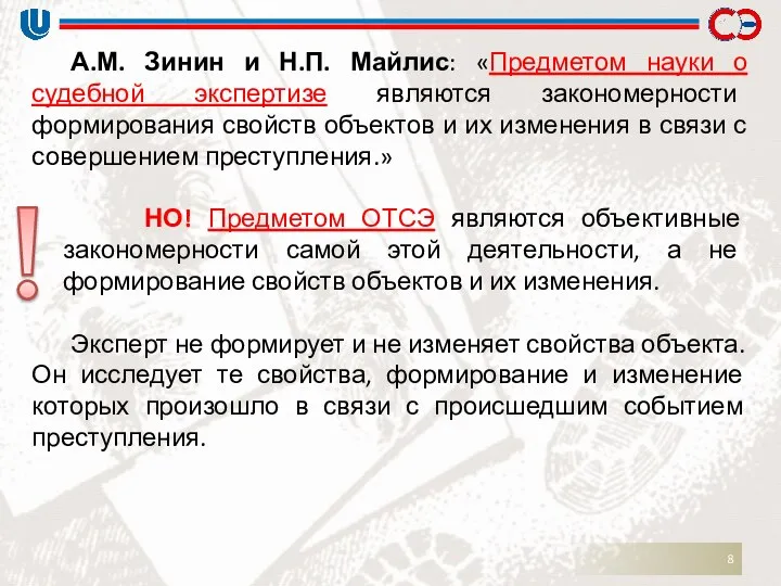 А.М. Зинин и Н.П. Майлис: «Предметом науки о судебной экспертизе являются