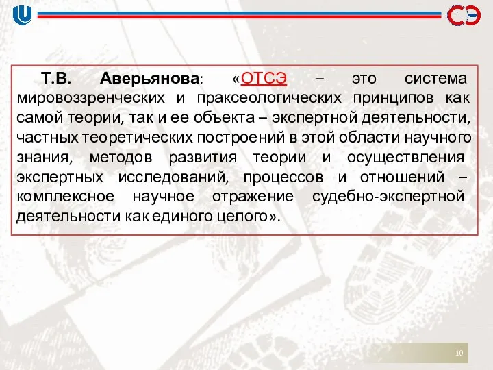 Т.В. Аверьянова: «ОТСЭ – это система мировоззренческих и праксеологических принципов как