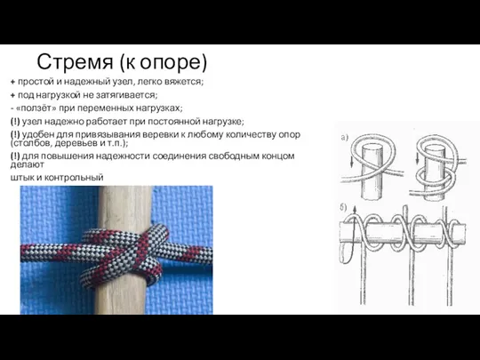 Стремя (к опоре) + простой и надежный узел, легко вяжется; +