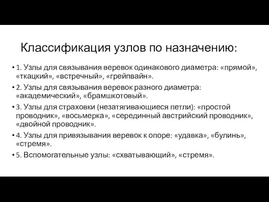 Классификация узлов по назначению: 1. Узлы для связывания веревок одинакового диаметра: