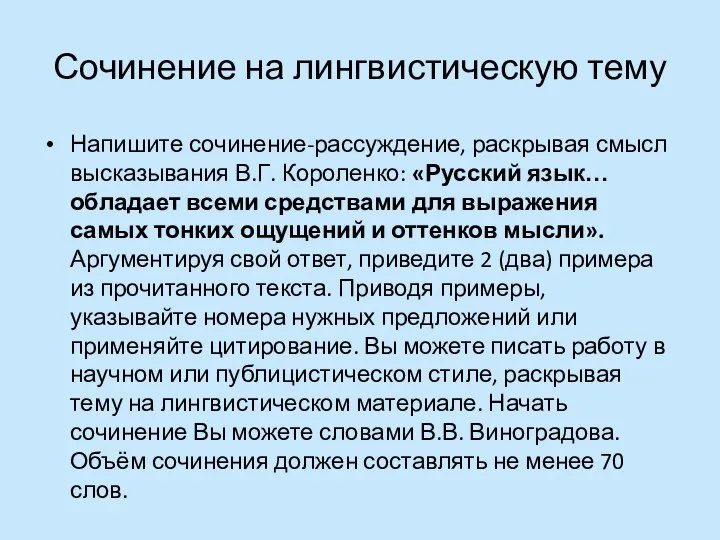 Сочинение на лингвистическую тему Напишите сочинение-рассуждение, раскрывая смысл высказывания В.Г. Короленко: