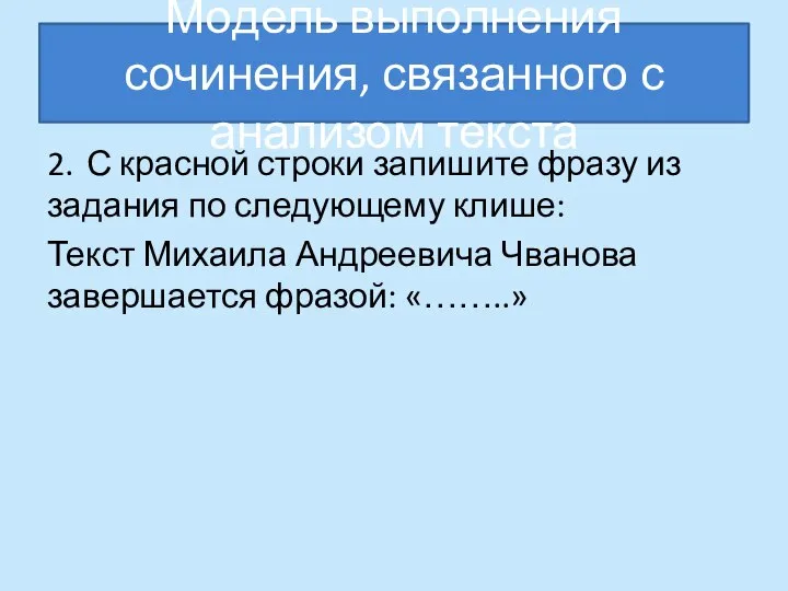 Модель выполнения сочинения, связанного с анализом текста 2. С красной строки