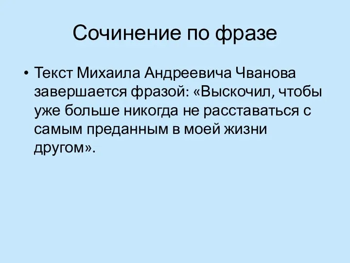 Сочинение по фразе Текст Михаила Андреевича Чванова завершается фразой: «Выскочил, чтобы