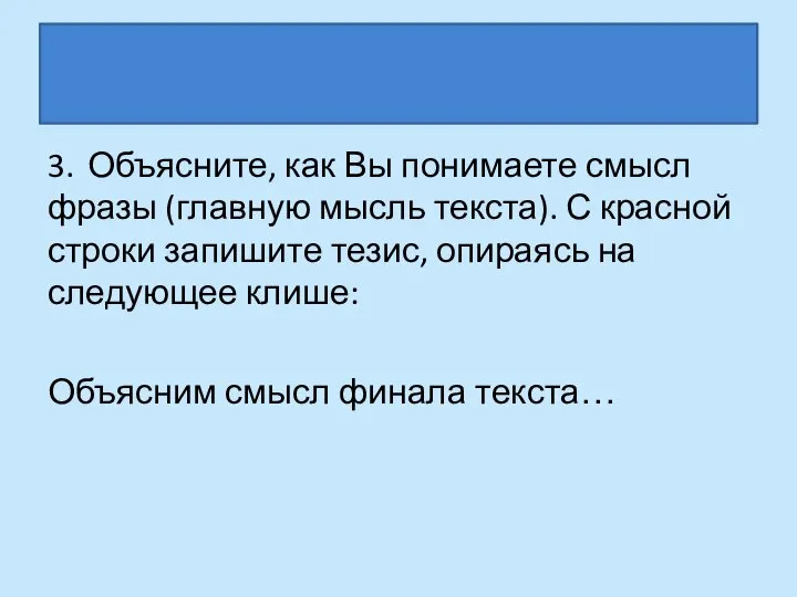 3. Объясните, как Вы понимаете смысл фразы (главную мысль текста). С