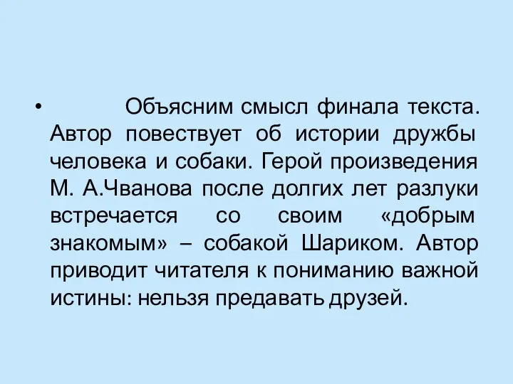 Объясним смысл финала текста. Автор повествует об истории дружбы человека и