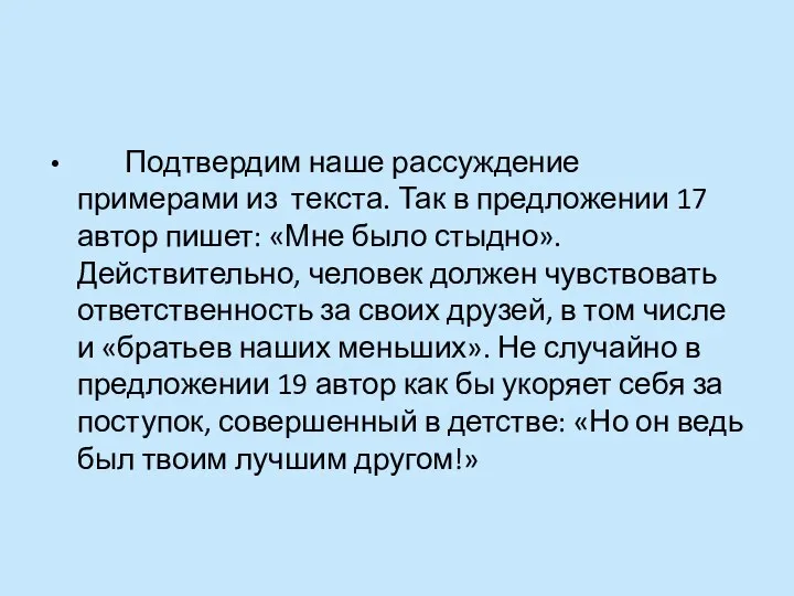 Подтвердим наше рассуждение примерами из текста. Так в предложении 17 автор