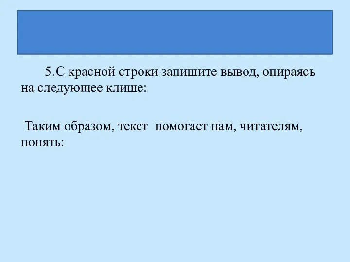 5. С красной строки запишите вывод, опираясь на следующее клише: Таким