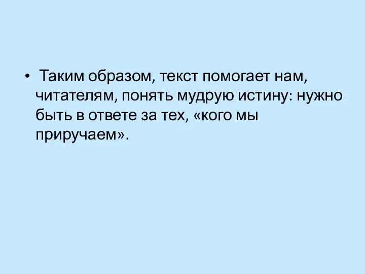 Таким образом, текст помогает нам, читателям, понять мудрую истину: нужно быть