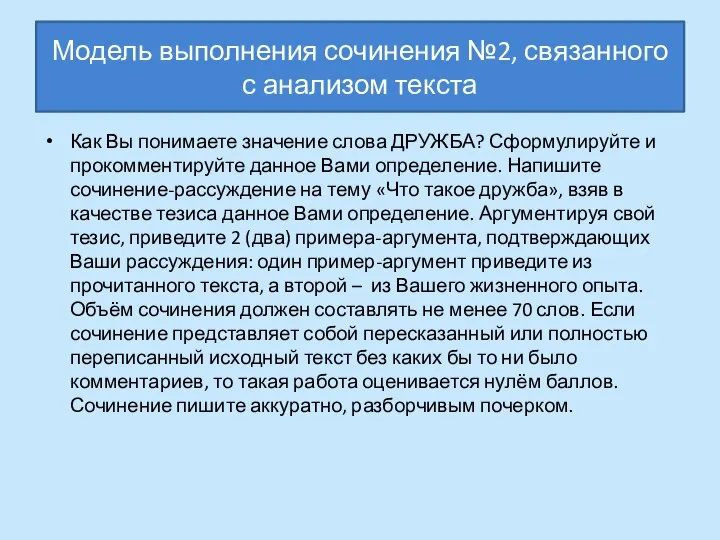 Модель выполнения сочинения №2, связанного с анализом текста Как Вы понимаете