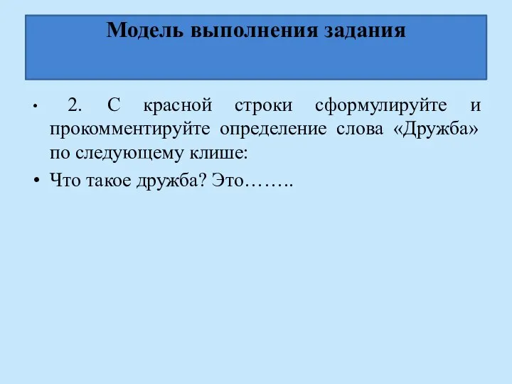 Модель выполнения задания 2. С красной строки сформулируйте и прокомментируйте определение