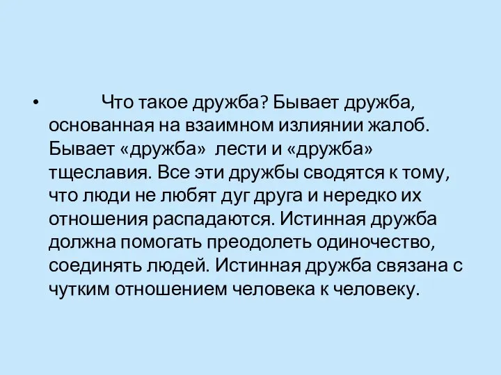 Что такое дружба? Бывает дружба, основанная на взаимном излиянии жалоб. Бывает