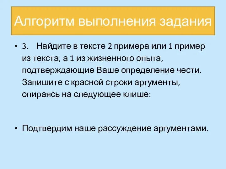 Алгоритм выполнения задания 3. Найдите в тексте 2 примера или 1