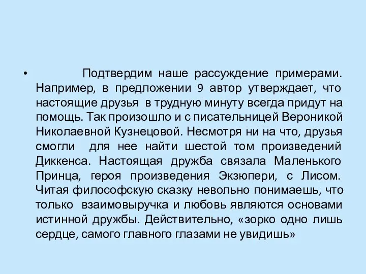 Подтвердим наше рассуждение примерами. Например, в предложении 9 автор утверждает, что