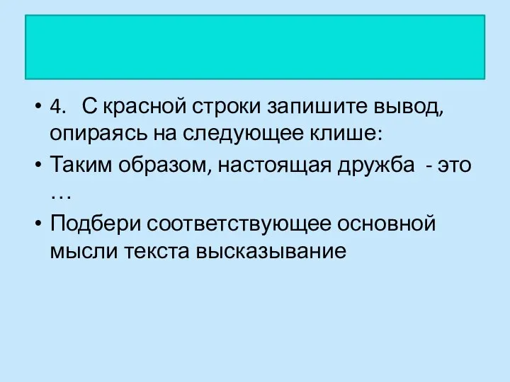 4. С красной строки запишите вывод, опираясь на следующее клише: Таким