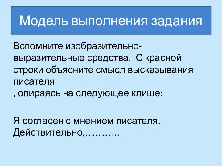 Модель выполнения задания Вспомните изобразительно-выразительные средства. С красной строки объясните смысл