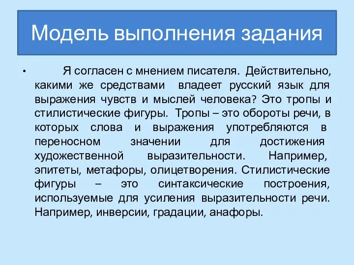 Модель выполнения задания Я согласен с мнением писателя. Действительно, какими же