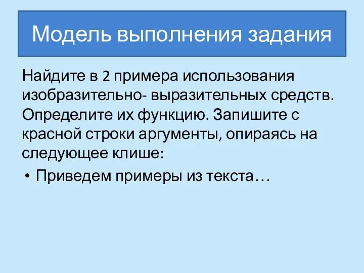 Модель выполнения задания Найдите в 2 примера использования изобразительно- выразительных средств.