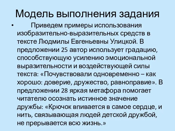 Модель выполнения задания Приведем примеры использования изобразительно-выразительных средств в тексте Людмилы