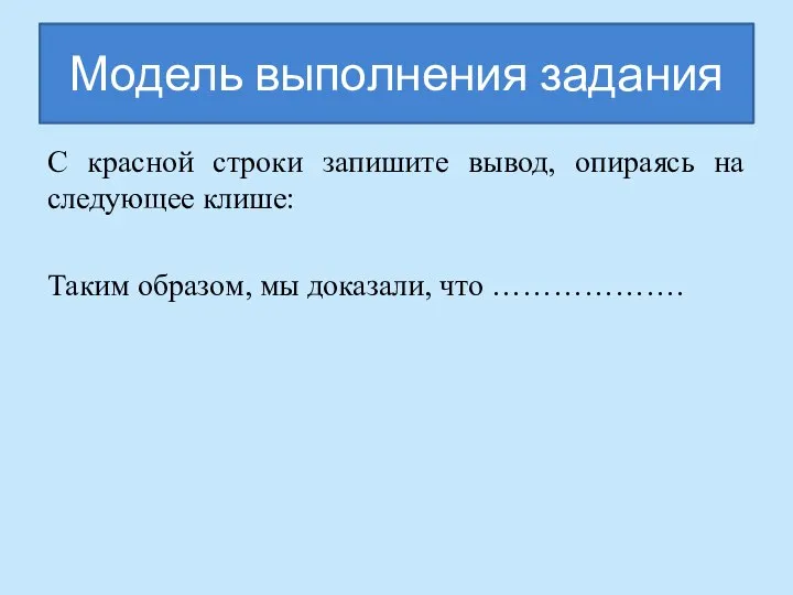 Модель выполнения задания С красной строки запишите вывод, опираясь на следующее