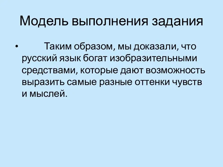 Модель выполнения задания Таким образом, мы доказали, что русский язык богат