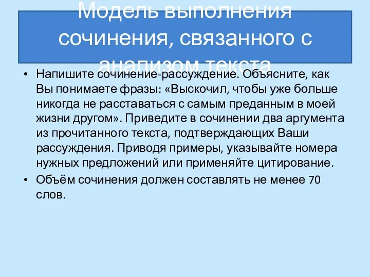 Модель выполнения сочинения, связанного с анализом текста Напишите сочинение-рассуждение. Объясните, как