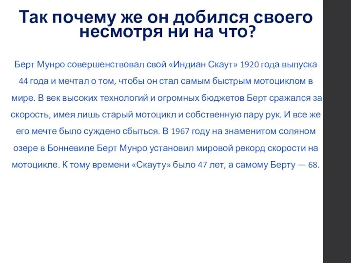 Берт Мунро совершенствовал свой «Индиан Скаут» 1920 года выпуска 44 года