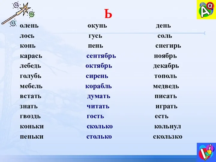 Ь олень окунь день лось гусь соль конь пень снегирь карась