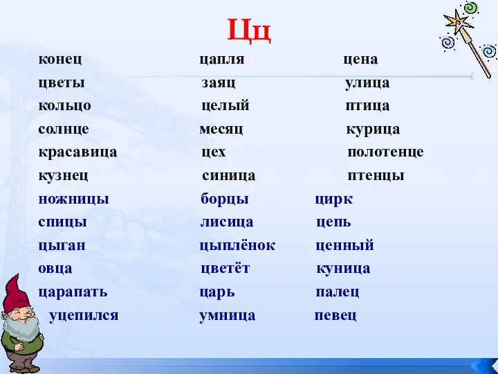 Цц конец цапля цена цветы заяц улица кольцо целый птица солнце