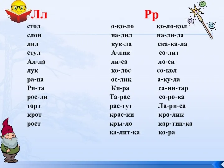 Лл стол слон лил стул Ал-ла лук ра-на Ри-та рос-ли торт