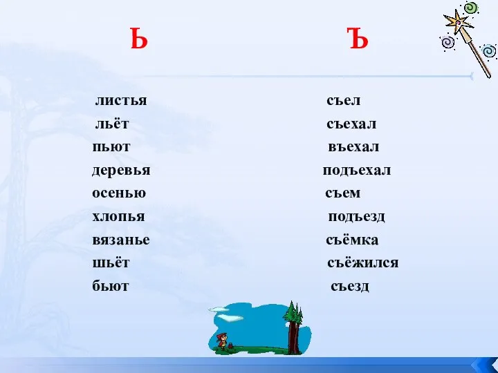 Ь Ъ листья съел льёт съехал пьют въехал деревья подъехал осенью