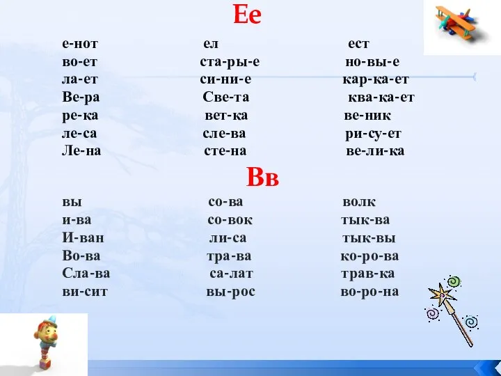 Ее е-нот ел ест во-ет ста-ры-е но-вы-е ла-ет си-ни-е кар-ка-ет Ве-ра